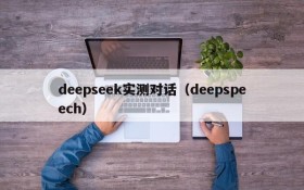 deepseek实测对话（deepspeech）
