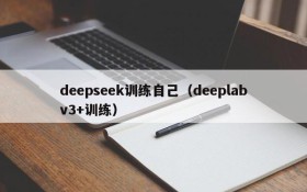 deepseek训练自己（deeplabv3+训练）