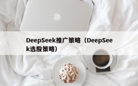 DeepSeek推广策略（DeepSeek选股策略）
