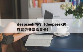 deepseek内存（deepseek内存能否共享给显卡）