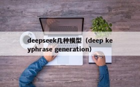 deepseek几种模型（deep keyphrase generation）