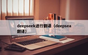 deepseek进行翻译（deepsea翻译）