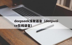 deepseek没有语音（deepvoice在线语音）