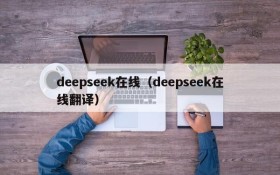 deepseek在线（deepseek在线翻译）