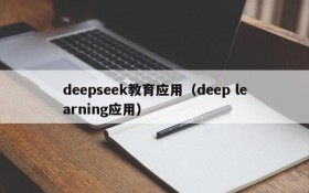 deepseek教育应用（deep learning应用）
