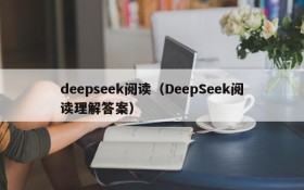 deepseek阅读（DeepSeek阅读理解答案）