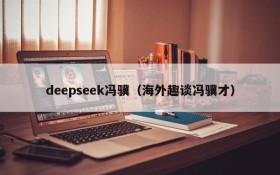 deepseek冯骥（海外趣谈冯骥才）