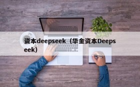 资本deepseek（华金资本Deepseek）
