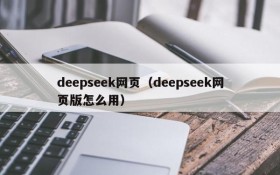 deepseek网页（deepseek网页版怎么用）