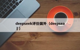 deepseek评价国外（deepsea ）
