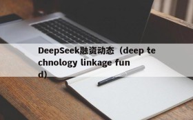 DeepSeek融资动态（deep technology linkage fund）