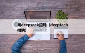 用deepseek招聘（deeptech招聘）