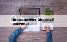 deepseek哪国的（deepbio是哪里的牌子）