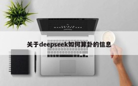 关于deepseek如何算卦的信息