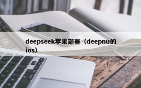 deepseek苹果部署（deepnu的ios）
