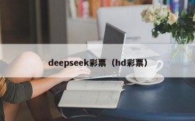 deepseek彩票（hd彩票）