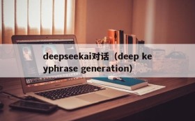 deepseekai对话（deep keyphrase generation）