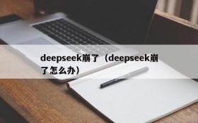 deepseek崩了（deepseek崩了怎么办）
