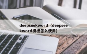 deepseekword（deepseekword模板怎么使用）