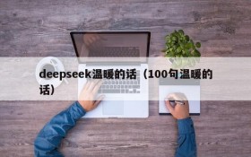 deepseek温暖的话（100句温暖的话）