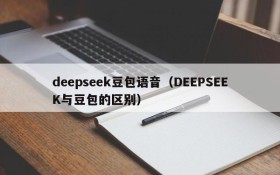 deepseek豆包语音（DEEPSEEK与豆包的区别）