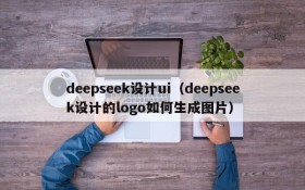 deepseek设计ui（deepseek设计的logo如何生成图片）