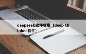 deepseek软件收费（deep thinker软件）
