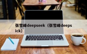 张雪峰deepseek（张雪峰deepsick）