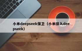小米deepseek保卫（小米接入deepseek）