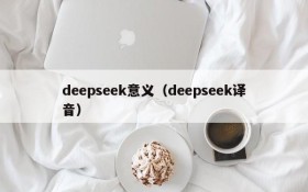 deepseek意义（deepseek译音）