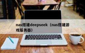 nas搭建deepseek（nas搭建游戏服务器）