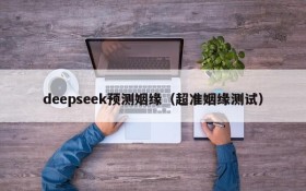 deepseek预测姻缘（超准姻缘测试）