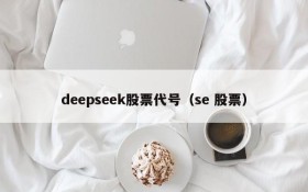 deepseek股票代号（se 股票）