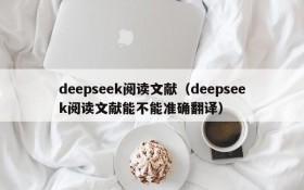 deepseek阅读文献（deepseek阅读文献能不能准确翻译）