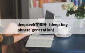 deepseek在海外（deep keyphrase generation）