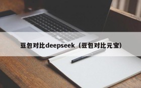 豆包对比deepseek（豆包对比元宝）