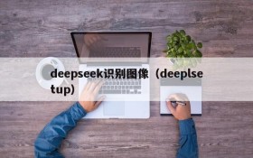 deepseek识别图像（deeplsetup）