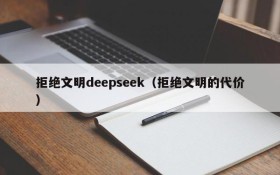 拒绝文明deepseek（拒绝文明的代价）