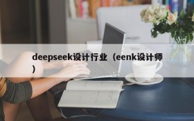 deepseek设计行业（eenk设计师）