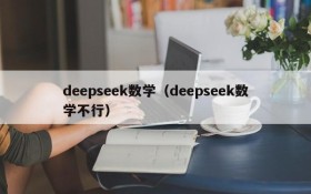 deepseek数学（deepseek数学不行）