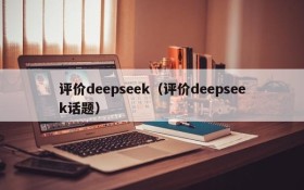评价deepseek（评价deepseek话题）