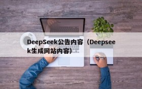 DeepSeek公告内容（Deepseek生成网站内容）