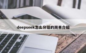 deepseek怎么分组的简单介绍