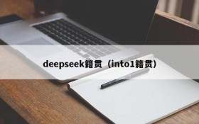 deepseek籍贯（into1籍贯）