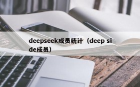deepseek成员统计（deep side成员）