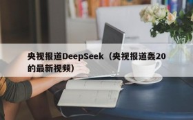 央视报道DeepSeek（央视报道轰20的最新视频）
