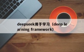 deepseek用于学习（deep learning framework）