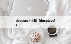 deepseek书籍（deeplevel）