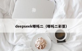deepseek哪吒二（哪吒二彩蛋）