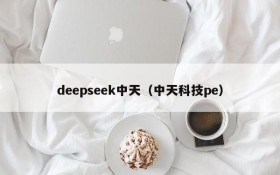 deepseek中天（中天科技pe）
